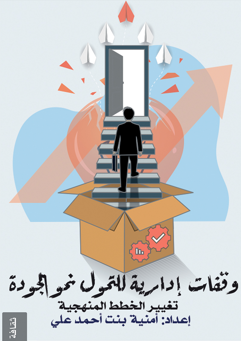 وقفات إدارية للتحول نحو الجودة :تغيير الخطط المنهجية