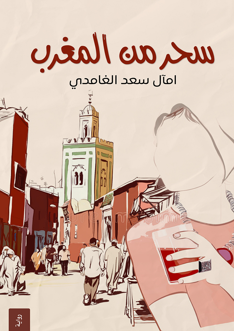 سحر من المغرب