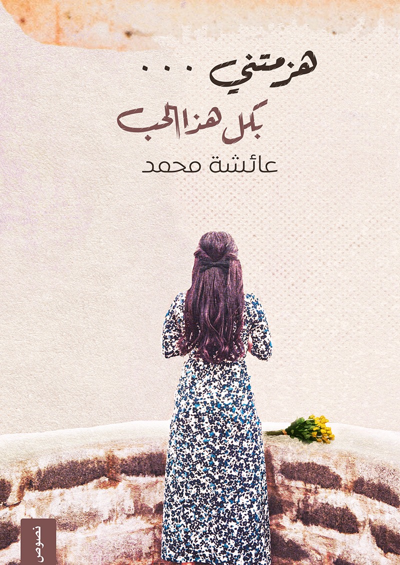 هزمتني بكل هذا الحب