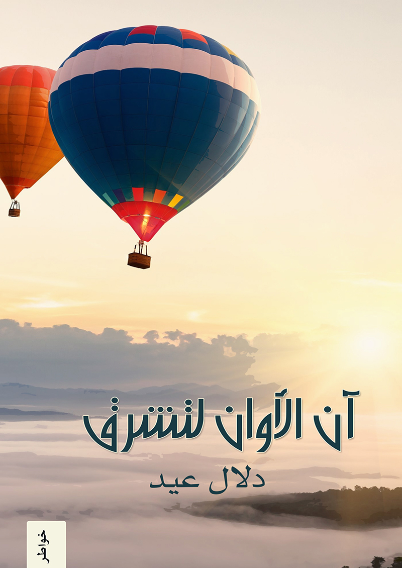 آن الآوان لتشرق