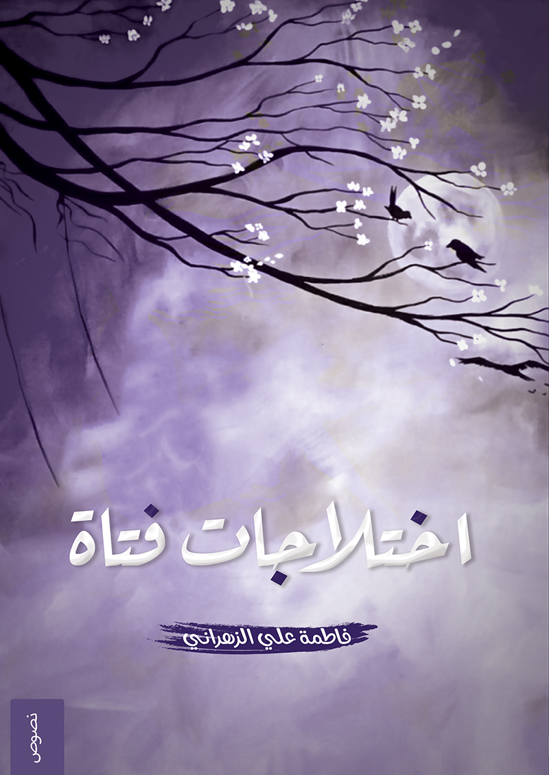 اختلاجات فتاة