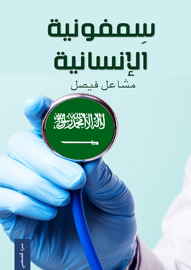 سمفونية الإنسانية