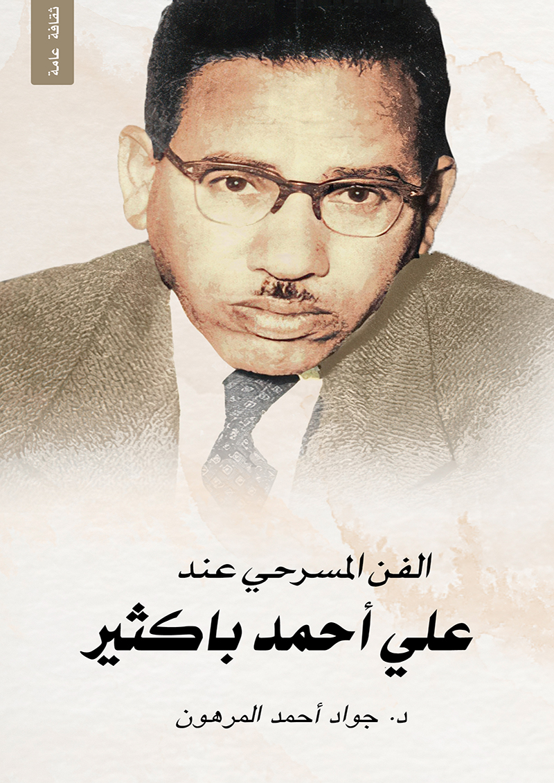 الفن المسرحي عند علي احمد باكثير
