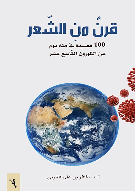 قرن من الشعر:100قصيدة في مئة يوم عن الكورون التاسع عشر