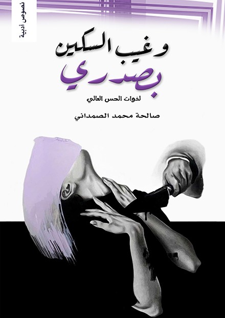 وغيب السكين بصدري