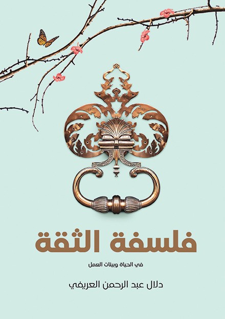 فلسفة الثقة : في الحياة وبيئات العمل