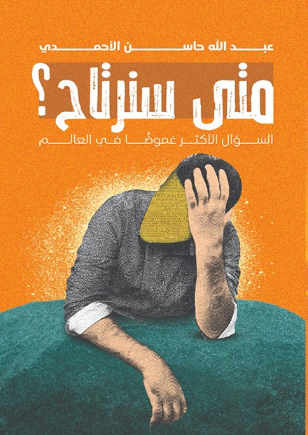 متى سنرتاح؟السؤال الأكثر غموضا في العالم