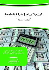 توزيع الأرباح في شركة المساهمة دراسة مقارنة"