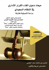 ميعاد دعوى الغاء القرار الإداري  في النظام السعودي  دراسة تأصيلية مقارنة