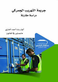 جريمة التهريب الجمركي دراسة مقارنة