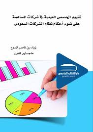 تقييم الحصص العينية في الشركات المساهمة على ضوء أحكام نظام الشركات السعودي