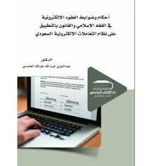أحكام وضوابط العقود الالكترونية  في الفقه الاسلامي  والقانون بالتطبيق على نظام التعاملات الالكترونية السعودي