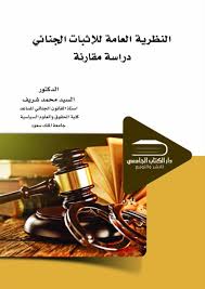 النظرية العامة للاثبات الجنائي