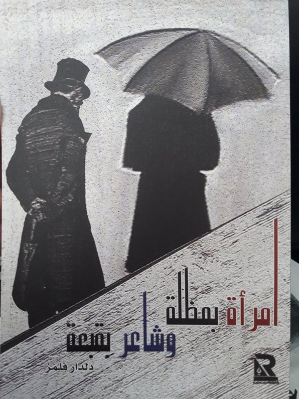 امرأة بمظلة وشاعر بقبعة