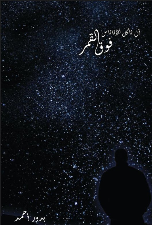 أن نأكل الأناناس فوق القمر