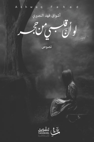 لو أن قلبي من حجر