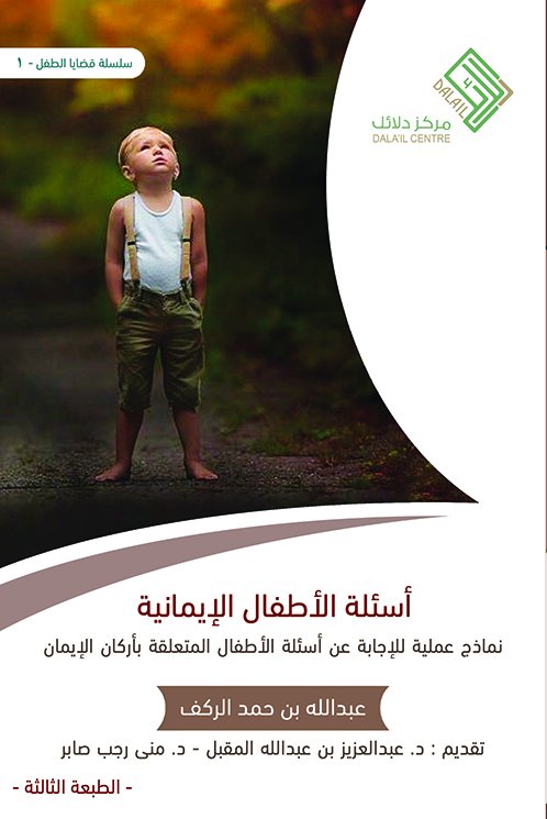 أسئلة الأطفال الإيمانية : نماذج عملية للإجابة عن أسئلة الأطفال المتعلقة بأركان الإيمان