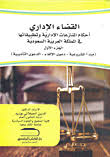 القضاء الإداري في المملكة العربية السعودية    المنازعات الادارية وتطبيقاتها   مبدأ المشروعية  ديوان المظالم  دعوى الالغاء
