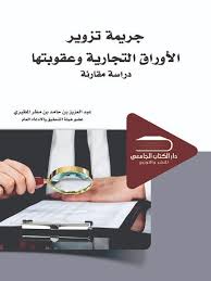جريمة التزوير في الاوراق التجارية وعقوباتها