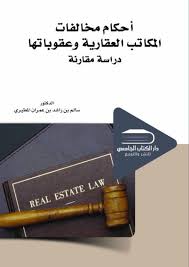 أحكام مخالفات المكاتب العقارية وعقوباتها دراسة مقارنة