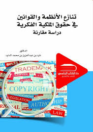 تنازع الانظمة والقوانين في الملكية الفكرية