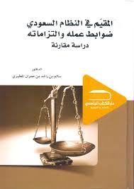 المقيم في النظام السعودي ضوايط عمله والتزاماته