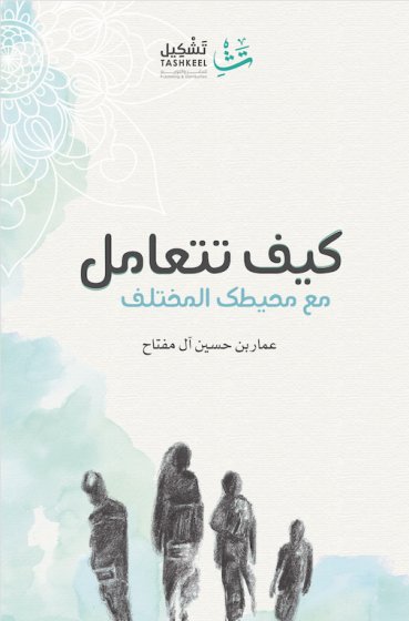 كيف تتعامل مع محيطك المختلف