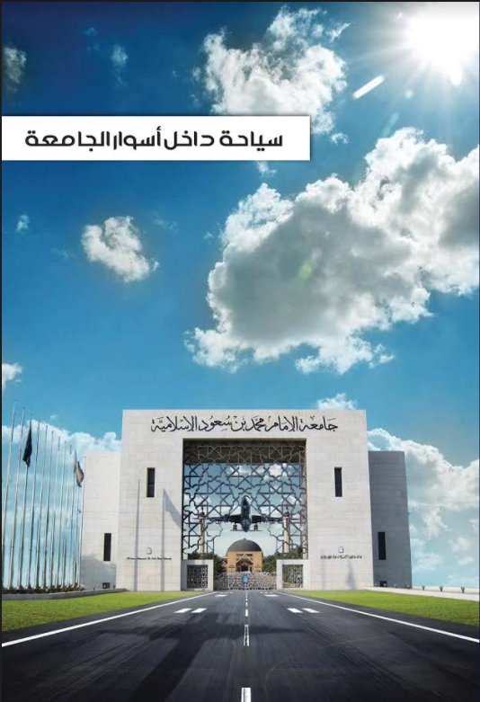 سياحة داخل أسوار الجامعة