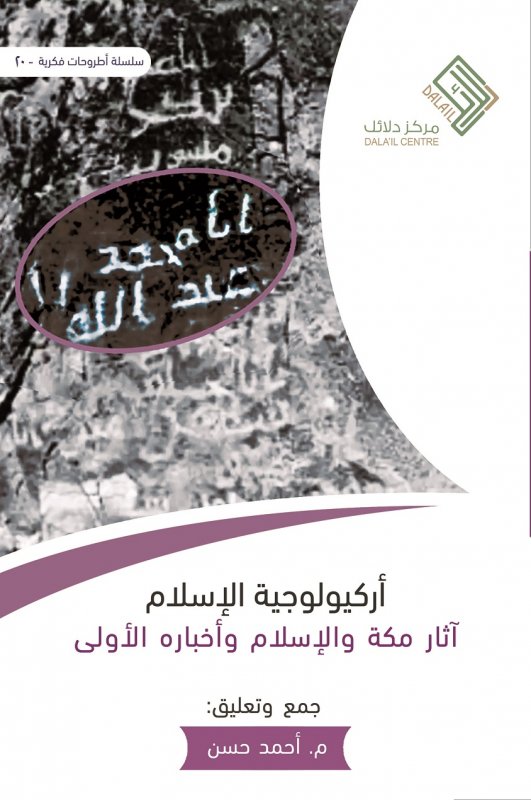 أركيولوجية الإسلام : آثار مكة والإسلام وأخباره الأولى