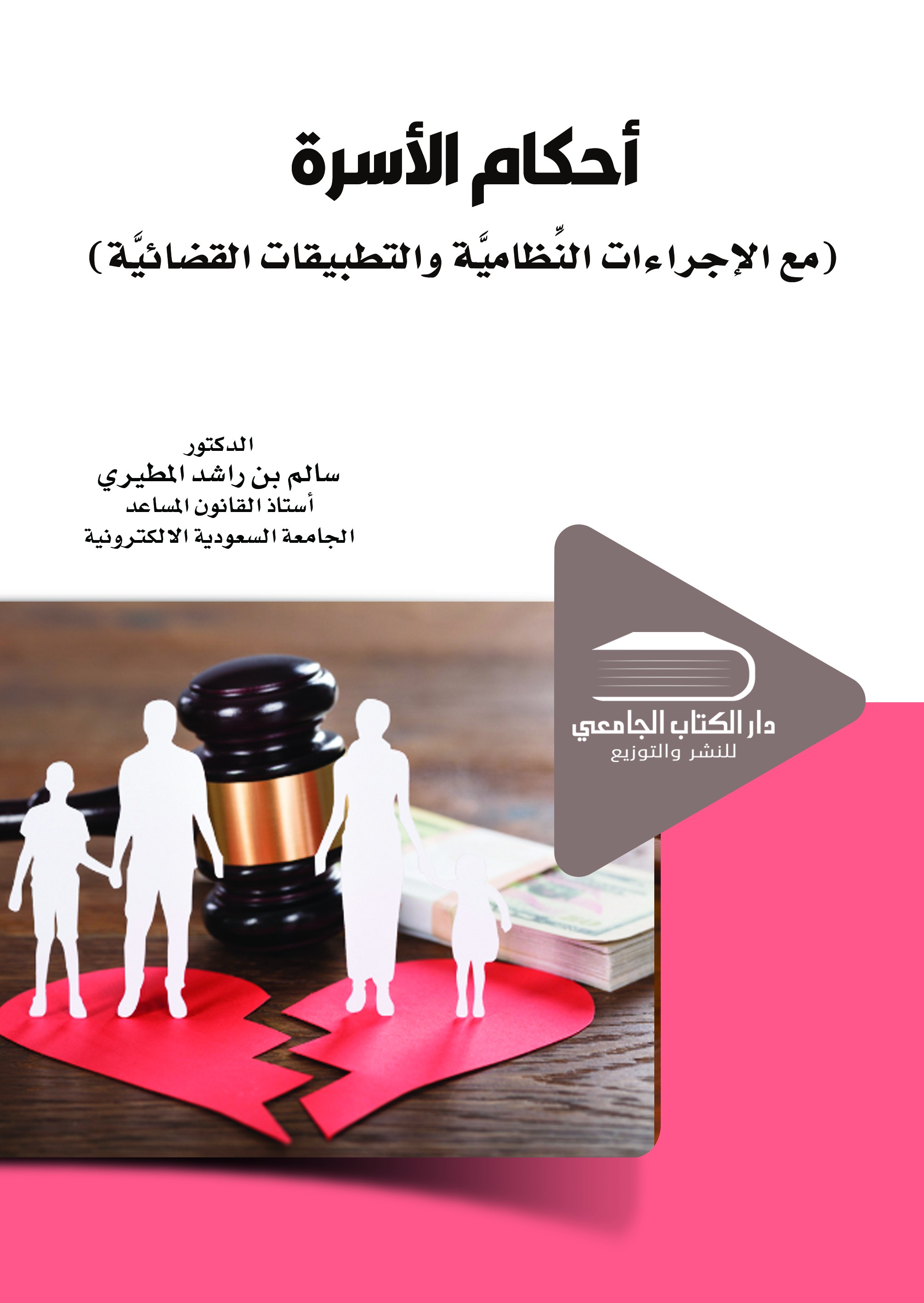 أحكام الأســرة مع الإجراءات النظامية والتطبيقات القضائية