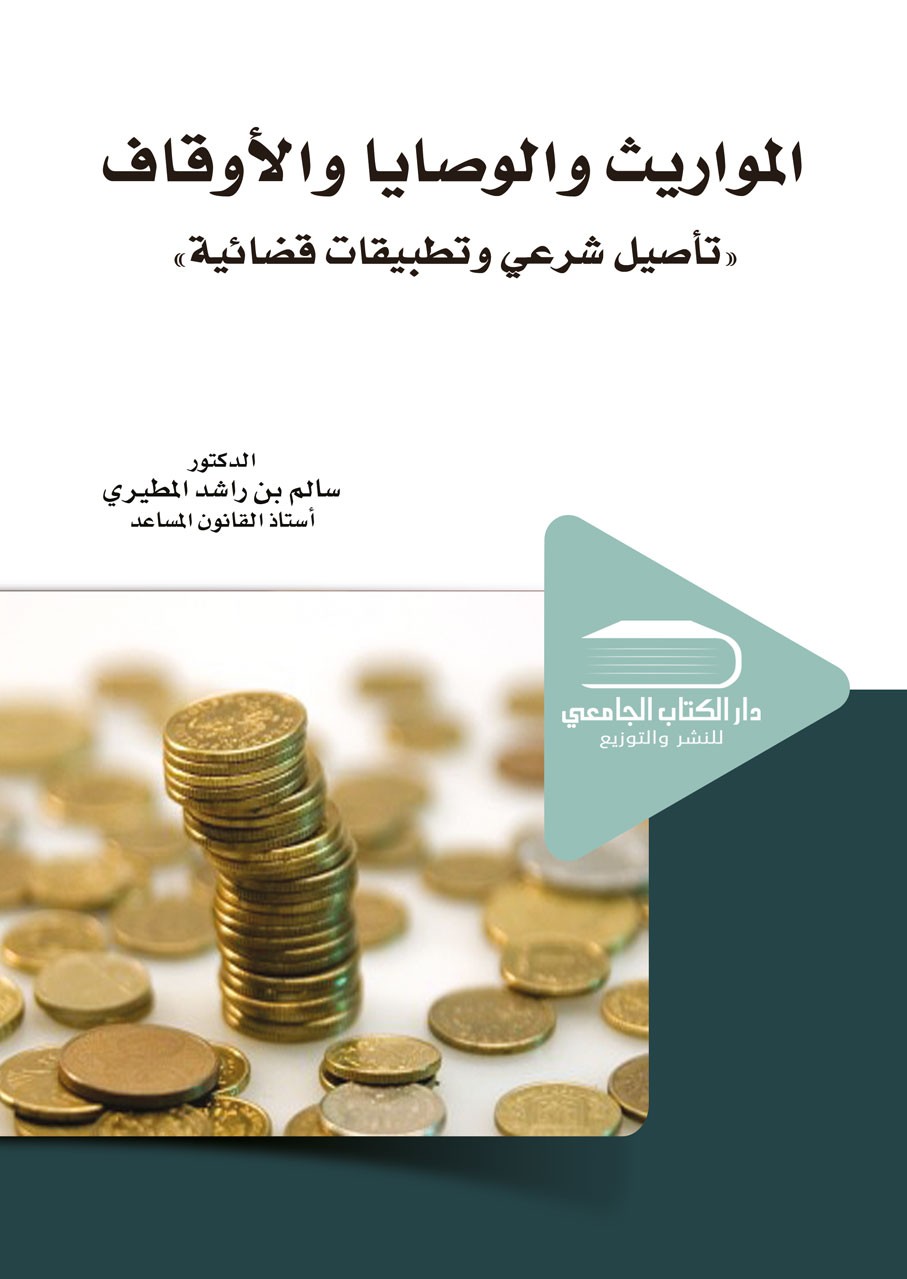 المواريث والوصايا والاوقاف  تأصيل شرعي وتطبيقات قضائية