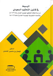 الوسيط في قانون التحكيم السعودي  (دراسة لنظام التحكيم الجديد الصادر عام 1433هـ ولائحته التنفيذية الجديدة الصادرة عام 1438هـ)