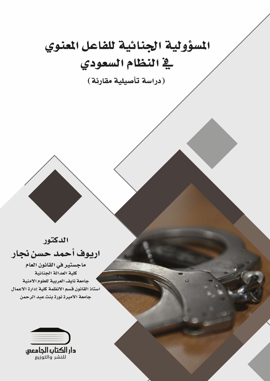 المسؤولية الجنائية للفاعل المعنوي في النظام السعودي دراسة تأصلية تطبيقية