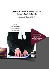 ضوابط المسئولية القانونية للمحامى في أنظمة الدول العربية