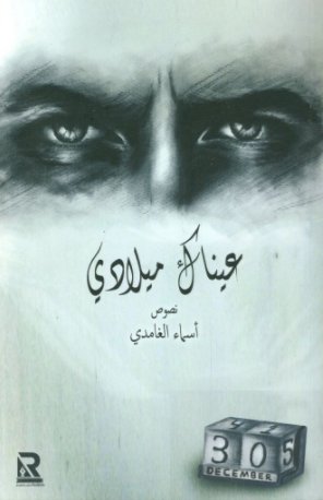 عيناك ميلادي