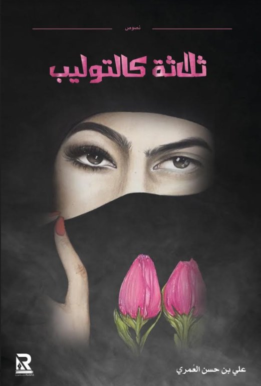 ثلاثة كالتوليب