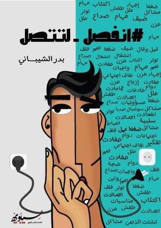 انفصل – لتتصل#