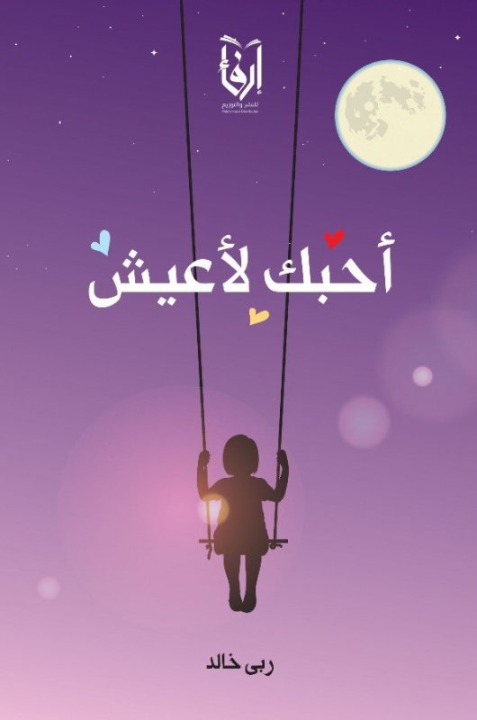أحبك لأعيش