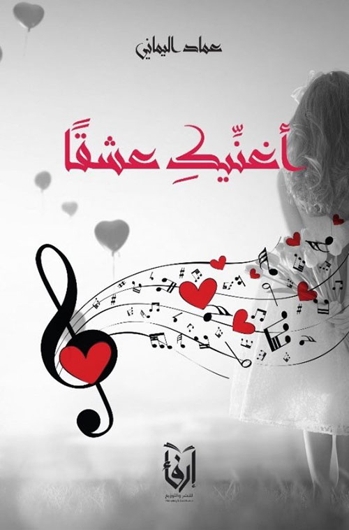 أغنيك عشقا