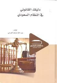 دليلك القانونى في النظام السعودى
