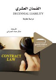 الضمان العشري DECENNIAL LIABILITY  دراسة مقارنة