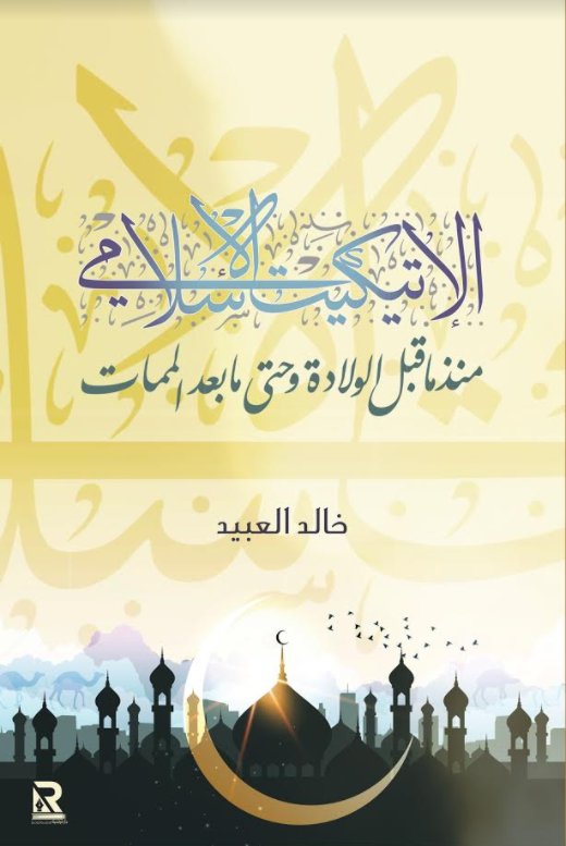الإتيكيت الإسلامي منذ ما قبل الولادة وحتى ما بعد الممات