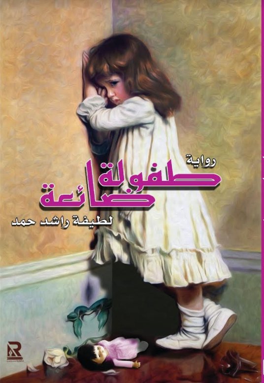 طفولة ضائعة