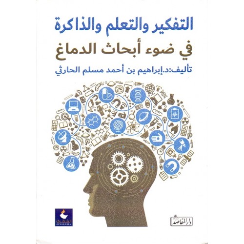 التفكير والتعلم والذاكرة في ضوء أبحاث الدماغ