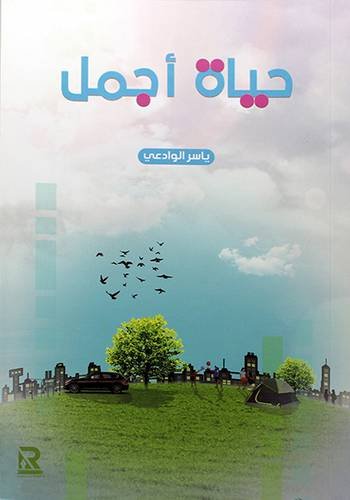 حياة أجمل