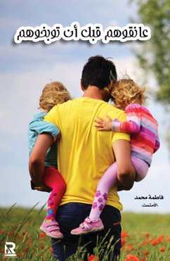 عانقوهم قبل أن توبخوهم