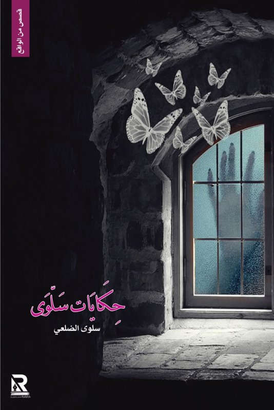 حكايات سلوى