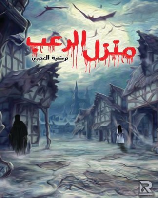 منزل الرعب