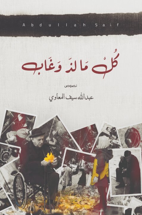 كل ما لذ وغاب