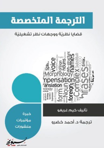 الترجمة المتخصصة : قضايا نظرية ووجهات نظر تشغيلية